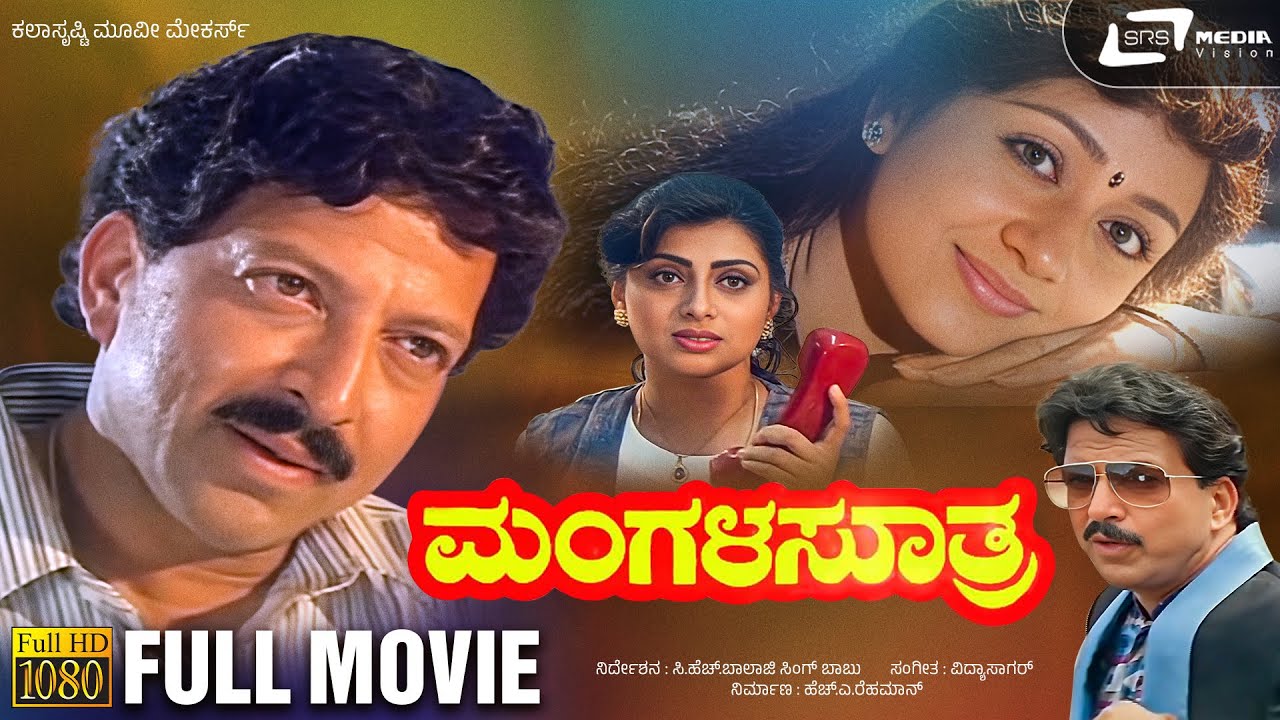 Mangala Suthra | ಮಂಗಳ ಸೂತ್ರ | Kananda HD Movie | Vishnuvardhan| Vinaya Prasad | Family Drama