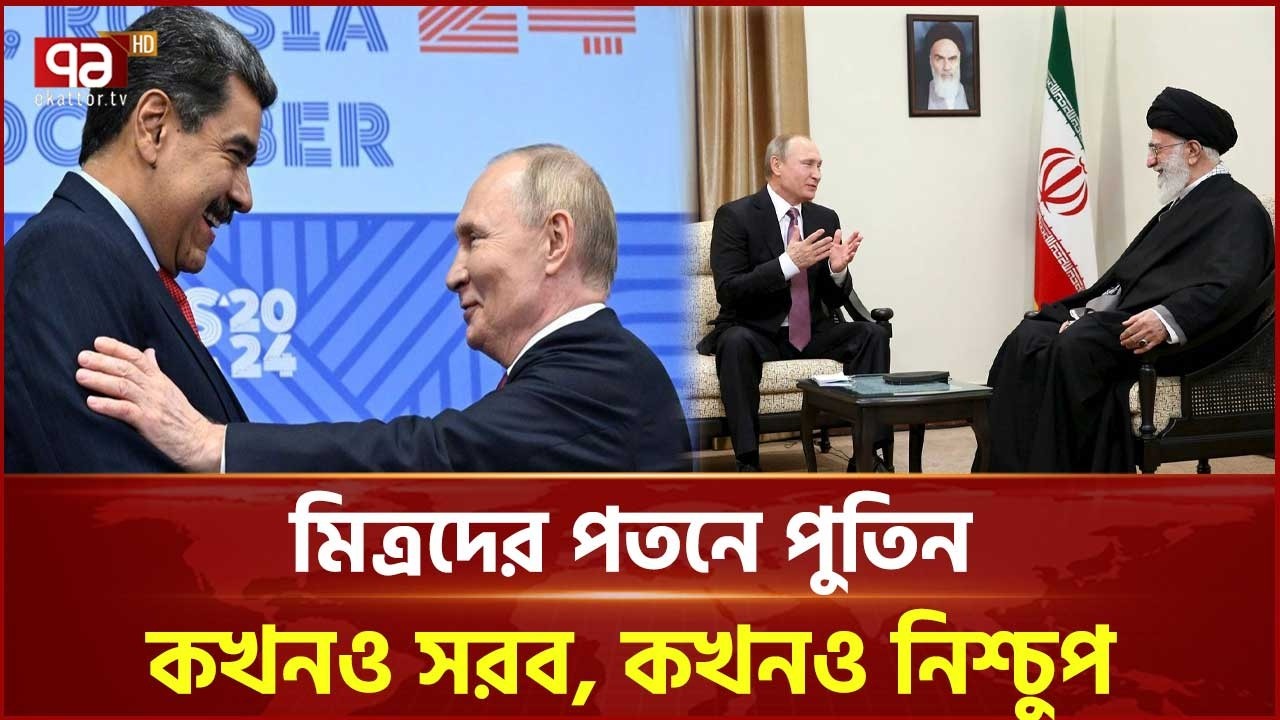 গাদ্দাফি থেকে খামেনি: মিত্রদের পতনে পুতিন কখনও সরব, কখনও নিশ্চুপ | Vladimir Putin | Ekattor TV