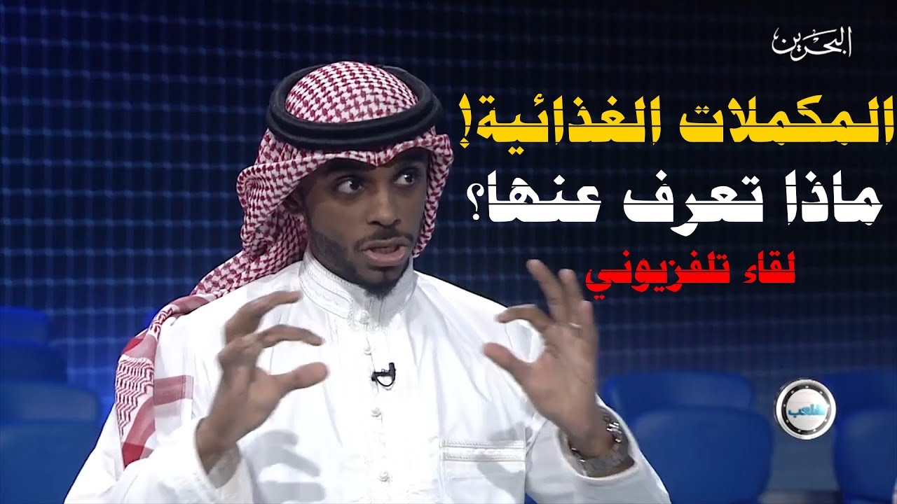 المكملات الغذائية ماذا تعرف عنها؟ لقاء تلفزيوني قصير