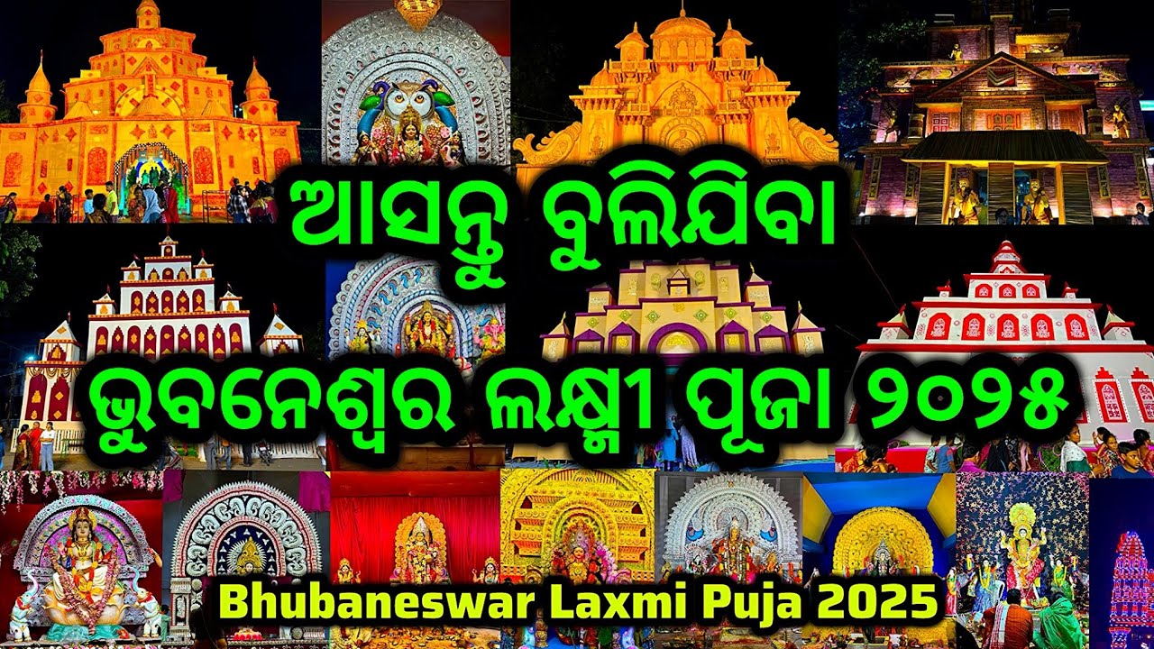 Bhubaneswar Laxmi Puja 2025 | Bbsr Laxmi Puja 2025 | Bhubaneswar All Laxmi Puja Pandel #odiavlogs 