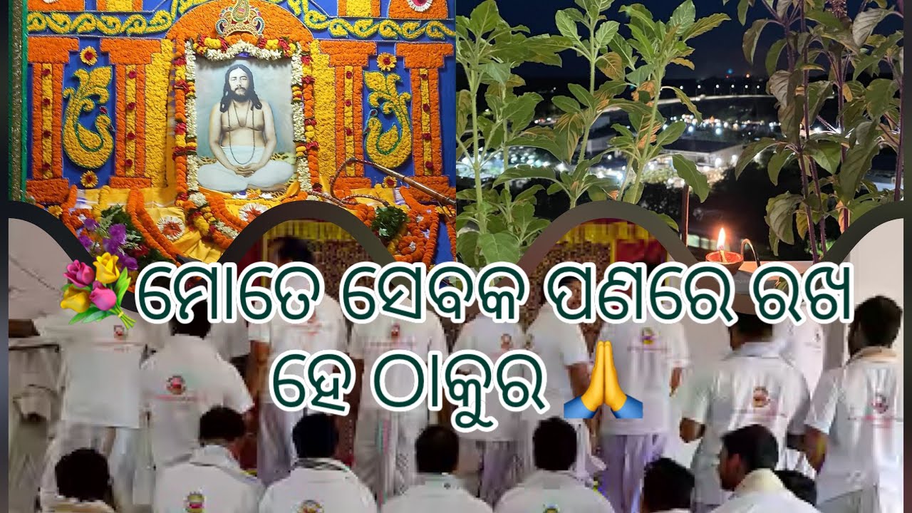 ମୋତେ ସେବକ ପଣରେ ରଖହେ ଠାକୁର - ପ୍ରିୟ ଟୁନା ଭାଇ
