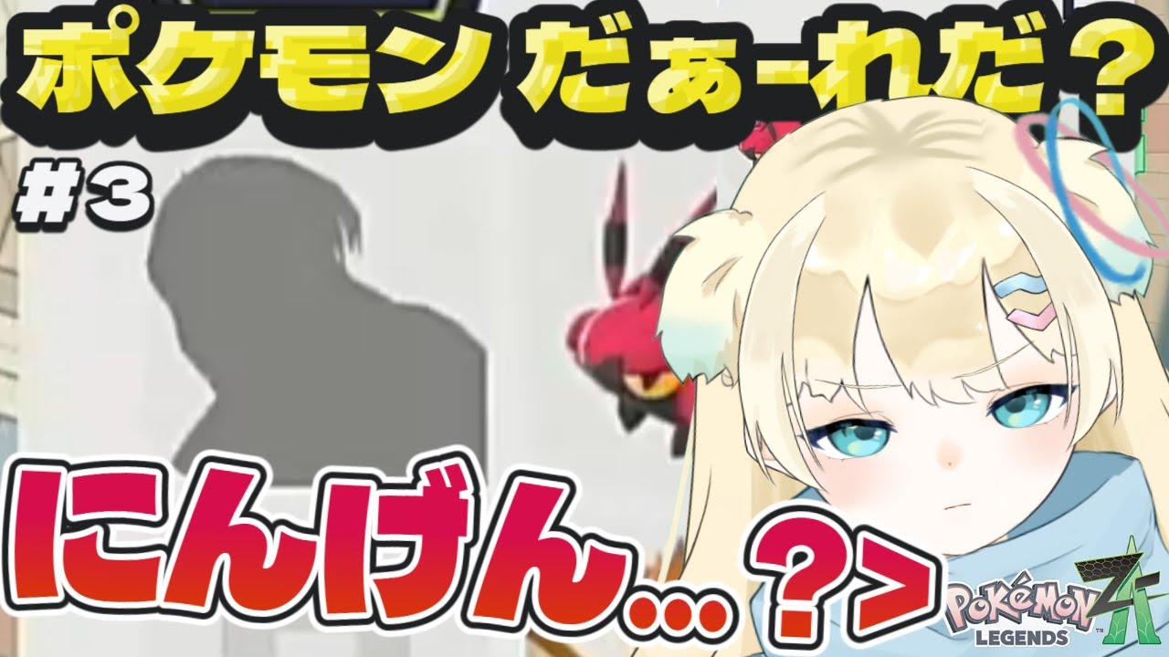 【ポケモンZA】#3 人って知れば知るほど変な人ばっかりだよね。なミアレシティ ※ネタバレ注意【切り抜き/実況 】#pokemon #ポケモンレジェンズza