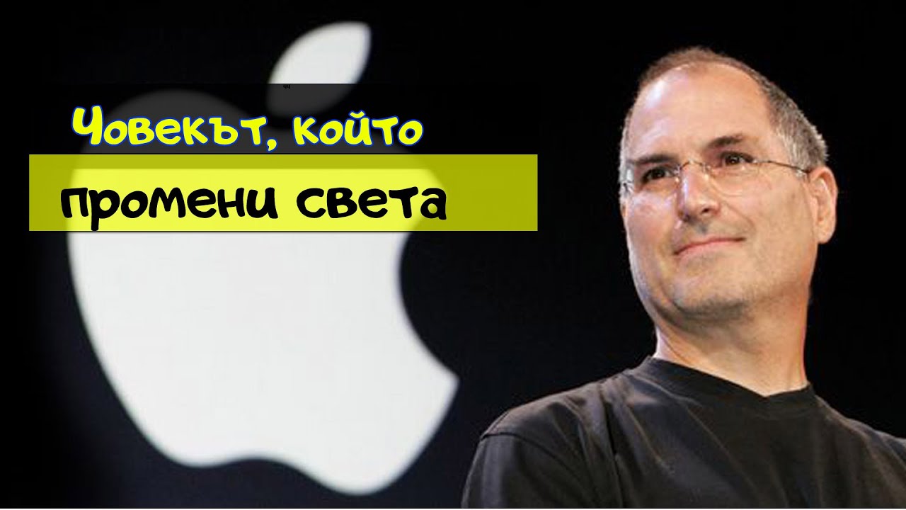 От нулата до върха - Apple |  Стив Джобс
