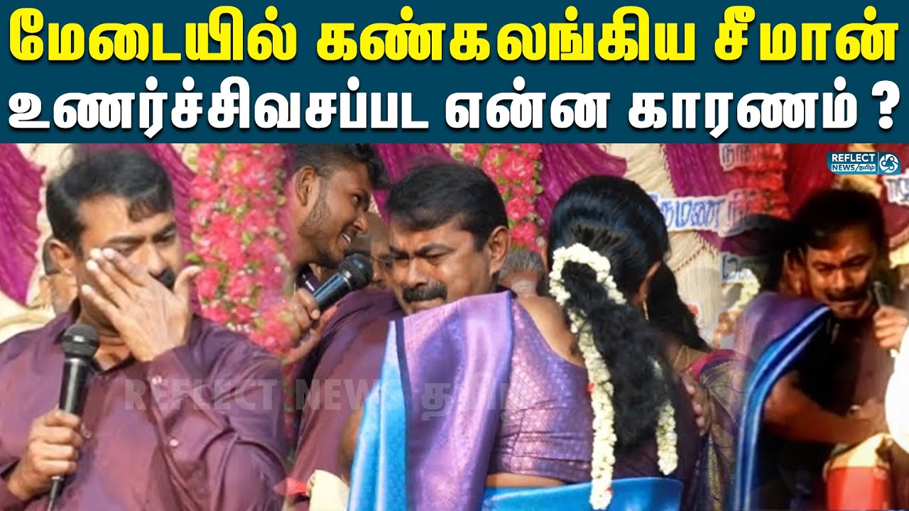 மேடையில் உணர்ச்சிவசப்பட்டு கண்கலங்கிய சீமான் | Seeman Crying Video | Reflect News Tamil