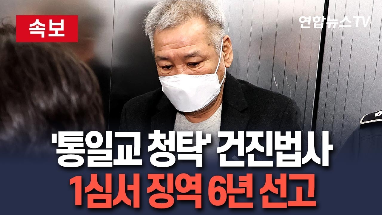 [🔴속보] '통일교 청탁' 건진법사 1심 징역 6년 선고 / 연합뉴스TV(YonhapnewsTV)