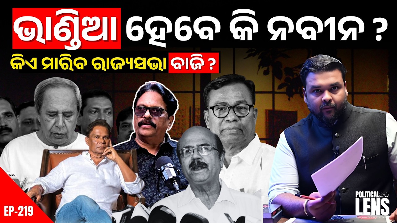 ରାଜ୍ୟସଭା Race: Dilip Ray vs Datteswar Hota – Final Call କାହା ପକ୍ଷରେ? | THE POLITICS | ODISHA