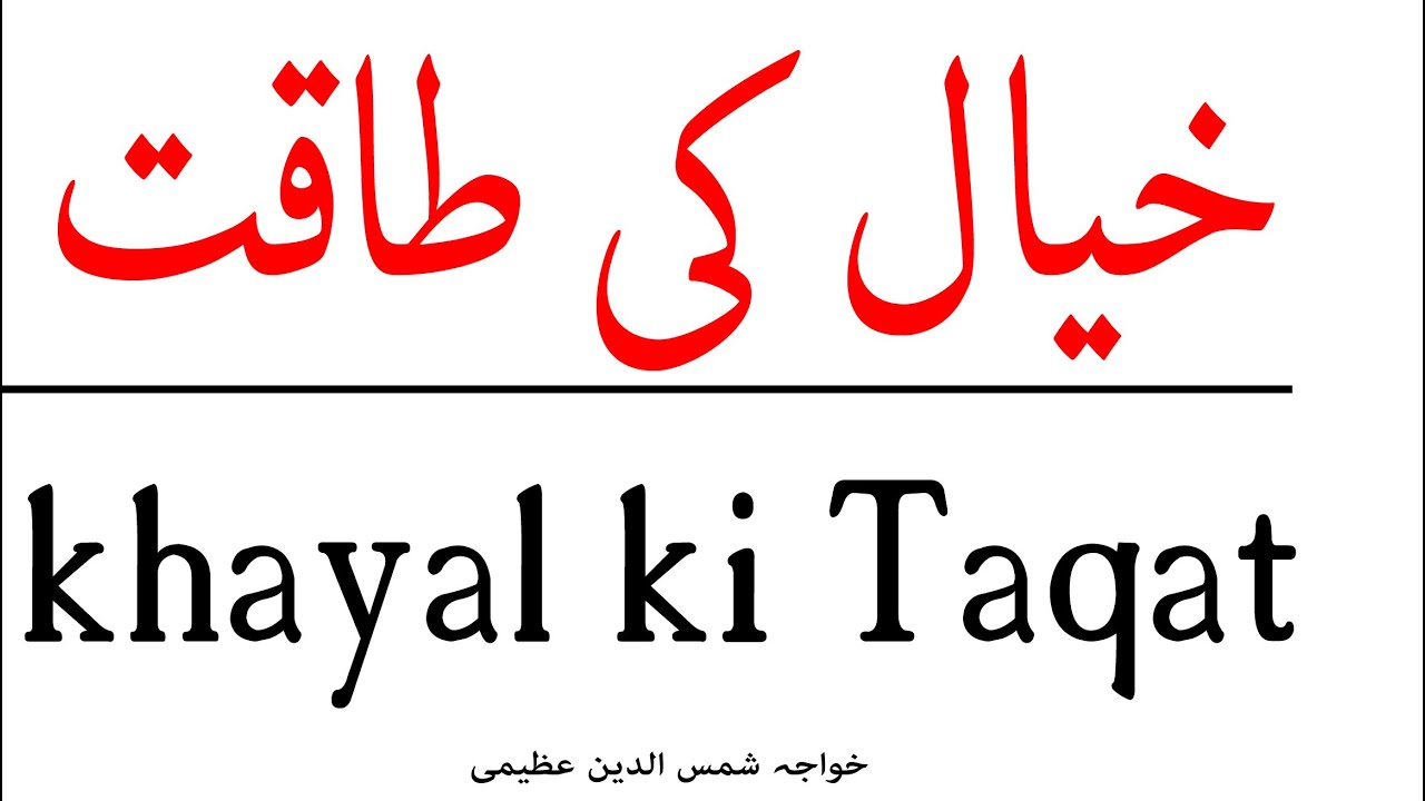 khyal ki taqat | Hazrat khawajah shamsuddin azeemi