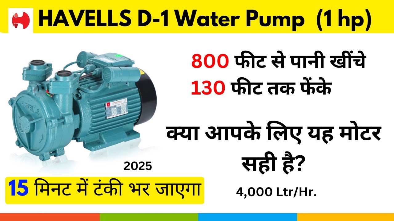 पावरफुल पानी की मोटर,  800 फीट से पानी खींचे | 15 मिनट में टंकी फुल | Havells D1 Pump in 2025
