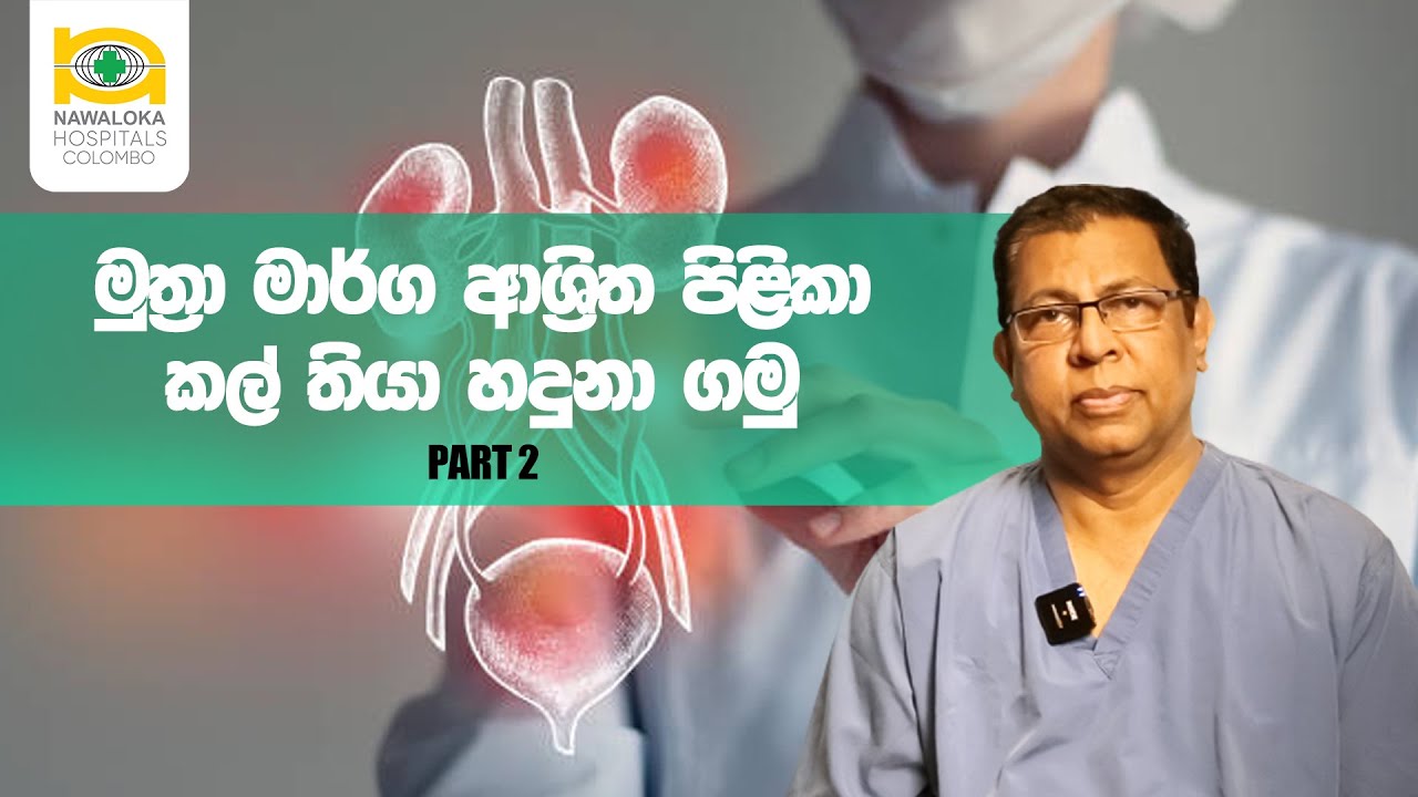 මුත්‍රා මාර්ග ආශ්‍රිත පිලිකා කල් තියා හදුනාගමු. Part - 2