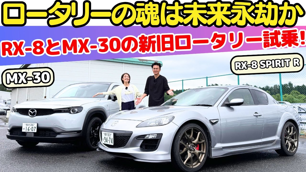 【ロータリーは永遠か】谷口信輝 が マツダ RX-8 と MX-30 を伊藤梓と新旧のロータリーエンジンのフィーリングを試乗レビュー！Rotary-EVはロータリーの未来を繋げてくれるのか？