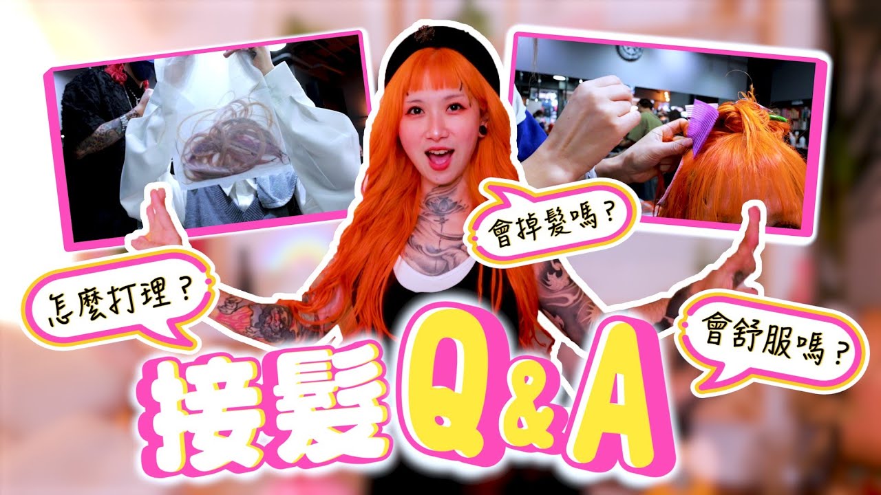 一夜之間由短變長！接髮會舒服嗎？會很難打理嗎？會掉髮嗎？男生可以接髮嗎？【接髮Q & A】