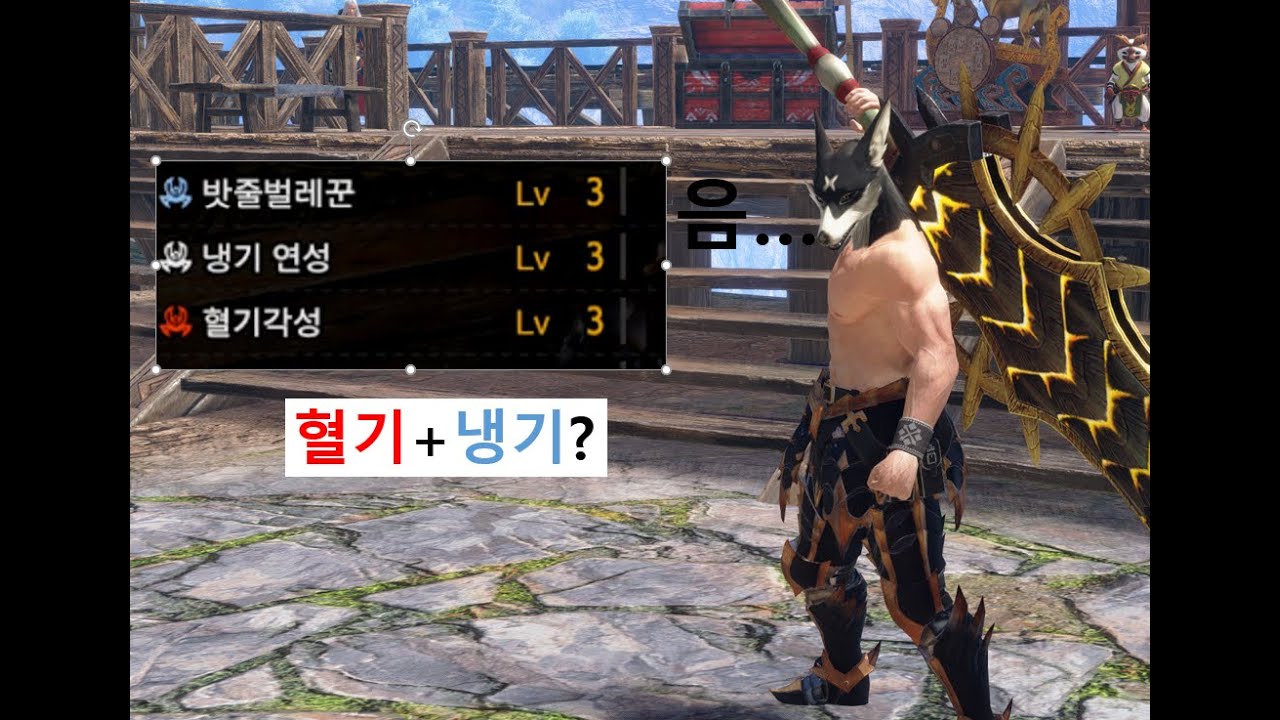 [MHR:SB]혈기각성이 냉기연성 대검이랑 조합이 맞을까?