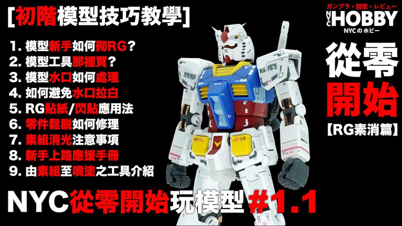 【NYC從零開始玩模型#1.1】RG素消篇 [初階模型技巧教學] 新手級素組高達模型技巧 Gunpla Skills Tutorial #1.1