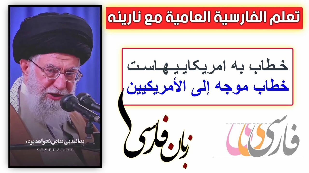 تعلم الفارسية من المقاطع القصيرة - خـطاب به امریکایـیـهـاسـت