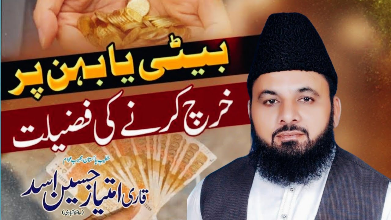 Beti , behan ki Shan by qari Imtiaz Hussain Asad 2026 #beti #behan #bevi #بہن #بیٹی #بیوی 