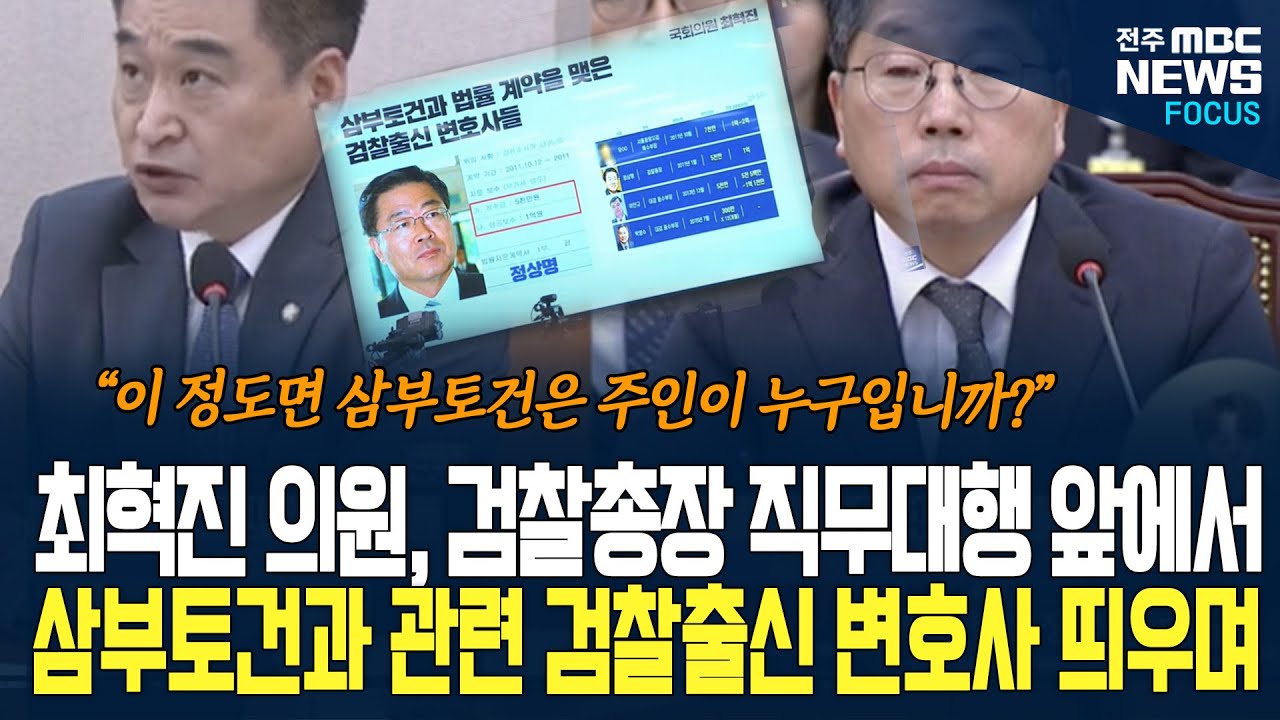 최혁진 의원, 검찰총장 직무대행 앞에서 검찰출신 변호사 중 쌍방울, 삼부토건과 관계있는 사람 이름이 담긴 PPT 띄우더니...
