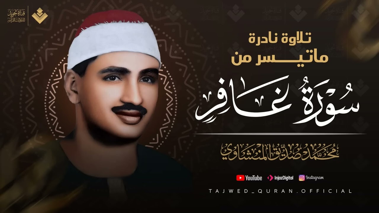 ياقوم إنما هذه الحياة الدنيا متاع  تلاوة مبهرة للصوت الباكى الشيخ المنشاوي ماتيسر من سورة غافر