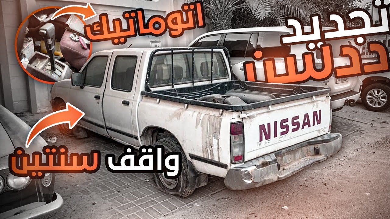 1# تجديد ددسن ٢٠٠٥ تماتيك : بداية شغل الميكانيك شريتله مكينة جديدة