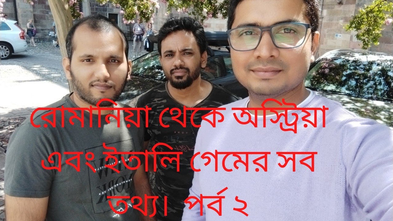 পর্ব-২,জেনে নিন রোমানিয়া🇷🇴 থেকে অস্ট্রিয়া🇦🇹 ও ইতালি🇮🇹 গেমের সব তথ্য।