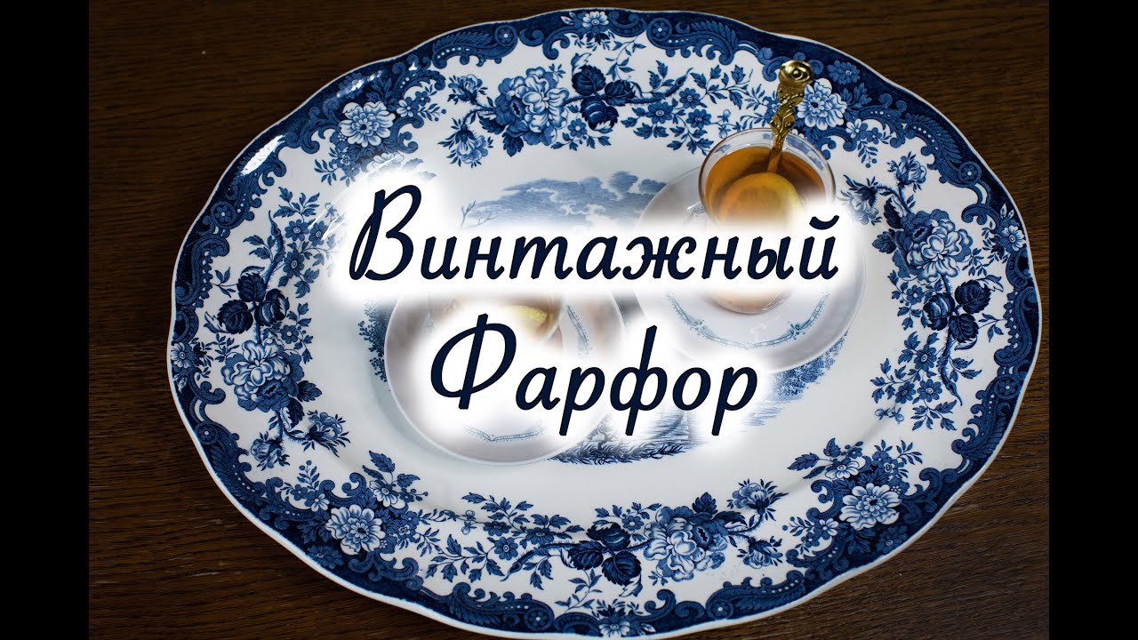 Посуда из прошлого. Антикварный и винтажный фарфор. Пополнение в коллекции.