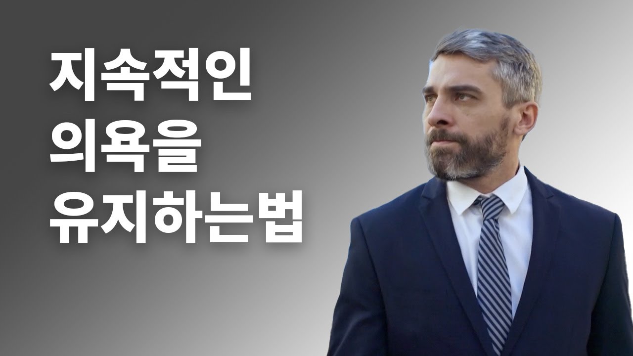 지속적인 의욕을 유지하는 법