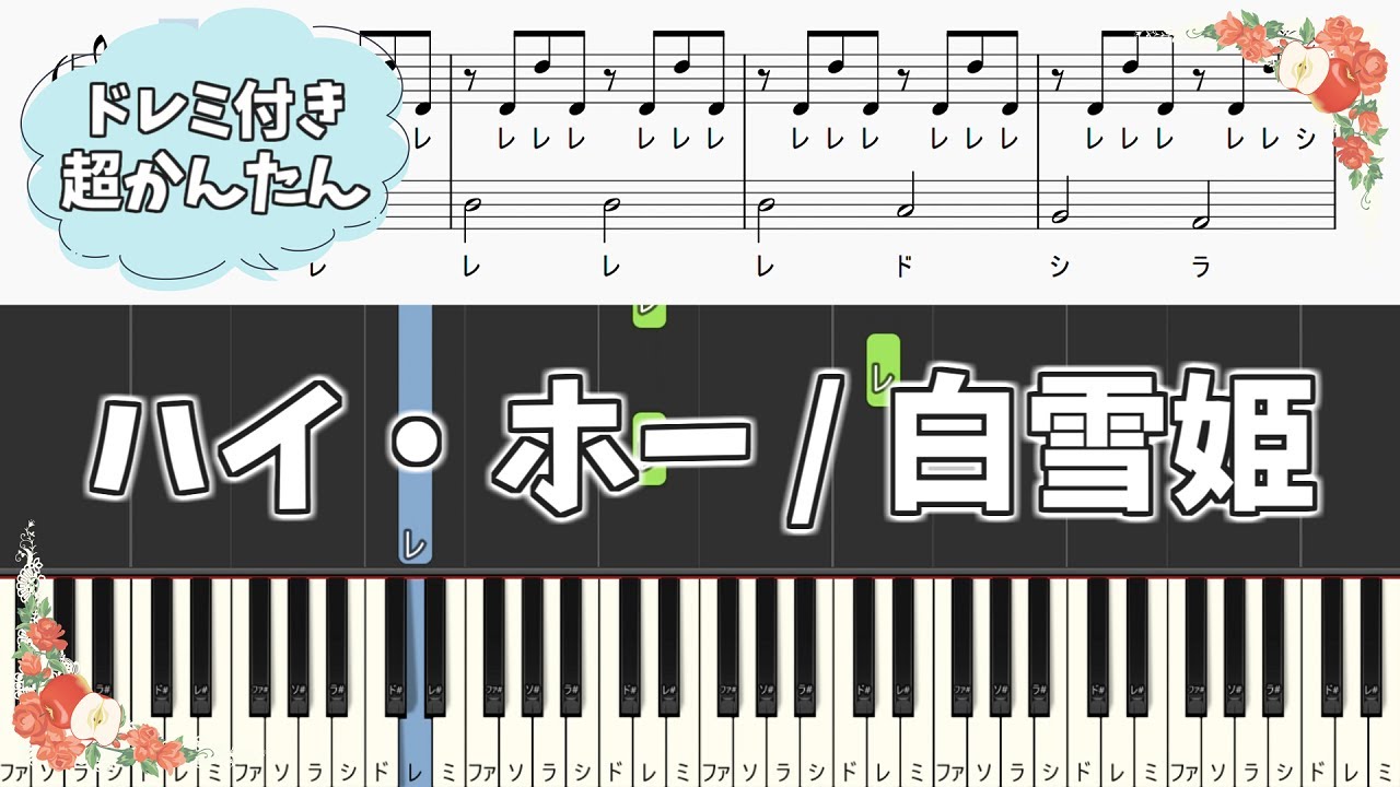 【簡単ピアノ楽譜（ドレミ付き）】白雪姫 ハイ・ホー 初級 初心者向け ハイホー ディズニー / Heigh-Ho | Snow White - Easy Piano Tutorial