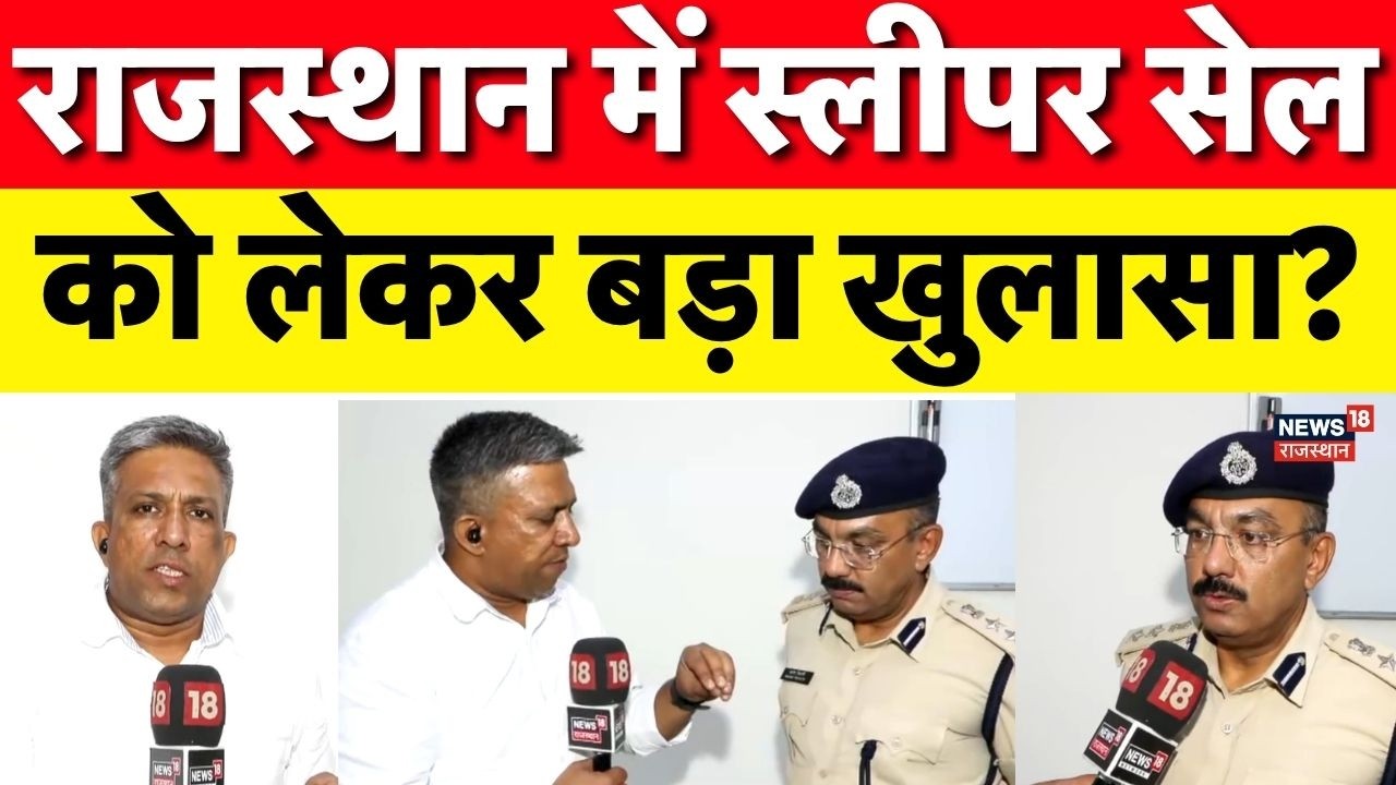 Breaking News  : राजस्थान में स्लीपर सेल को लेकर बड़ा खुलासा? | ATS | Breaking News | Top