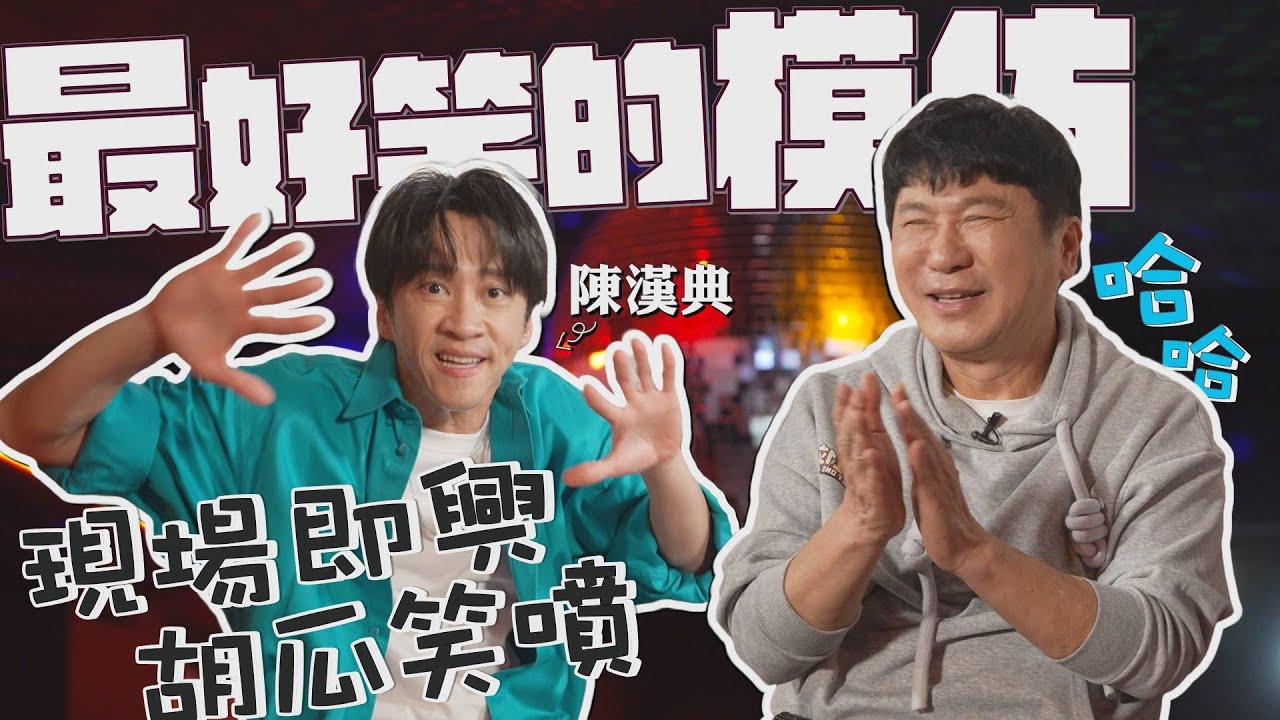 陳漢典的經典模仿！現場即興胡瓜笑噴？【下面一位】Ep55｜陳漢典