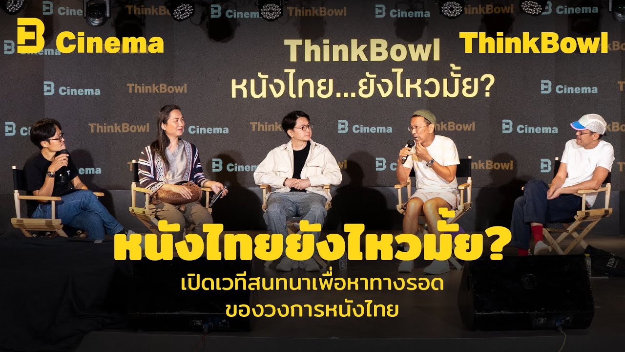 Cinema ThinkBowl EP. 01 หนังไทยยังไหวมั้ย เปิดเวทีสนทนาเพื่อหาทางรอดของวงการหนังไทย