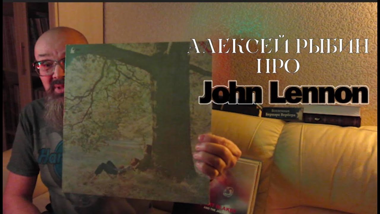 Алексей Рыбин про John Lennon - Plastic Ono Band