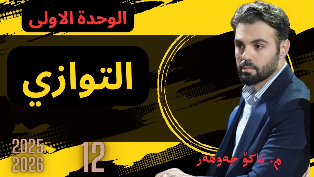 التوازي #arabi #عەرەبی_پۆلی12#پۆلی12 #Ako_jawhar#2024 #مامۆستا_ئاکۆ
