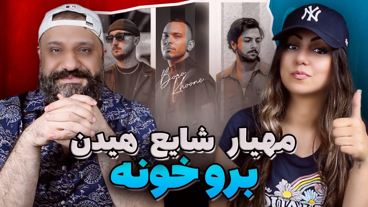 Mahyar Shayea Hidden BORO KHOONE ری اکشن برو خونه مهیار شایع هیدن