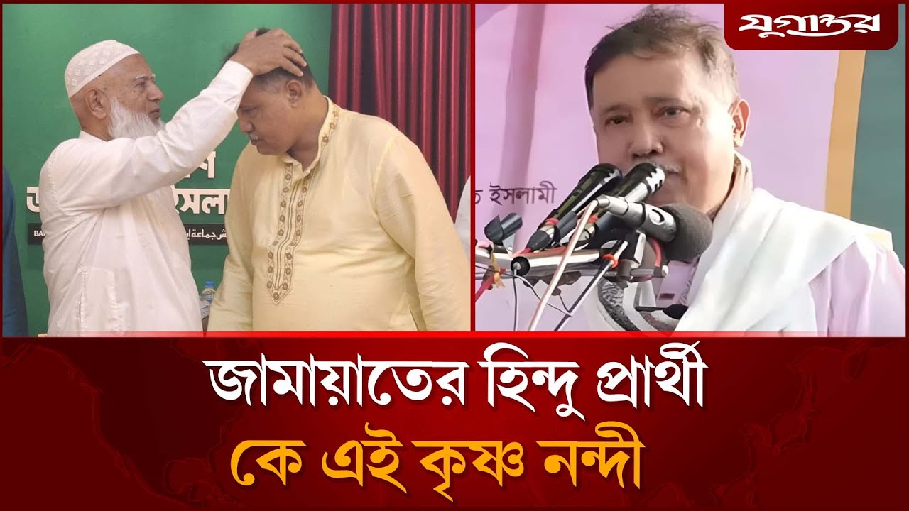 জামায়াতের হিন্দু প্রার্থী কে এই কৃষ্ণ নন্দী? | Jamaat Nomination | Hindu candidate | Jugantor
