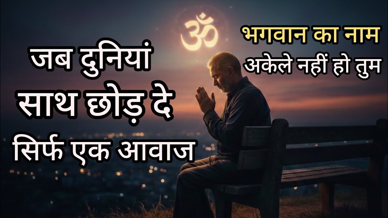 जब सब छोड़ दें… तब भगवान का नाम ही सहारा बनता है 