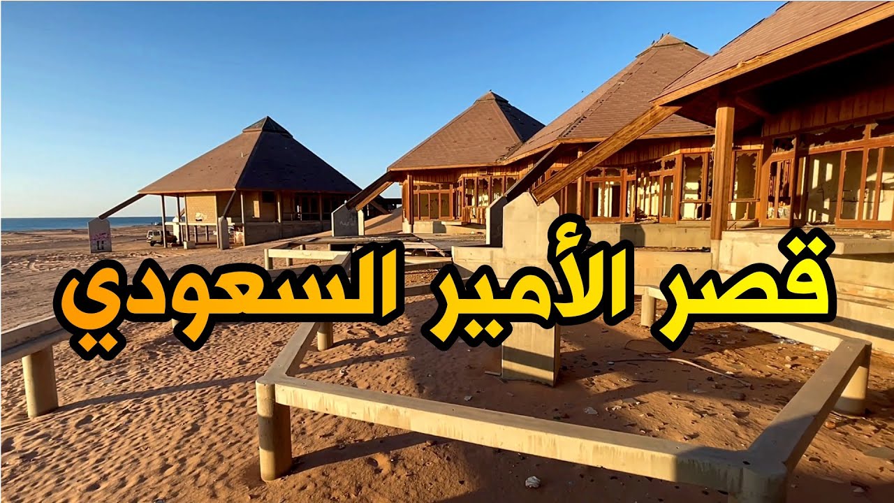قصر وشاليه الأمير عبدالمجيد الذي لم يكتمل بناؤه