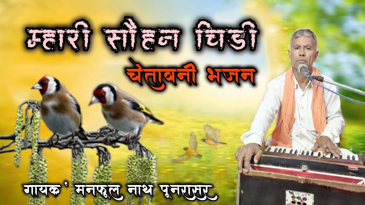 Mhari Sohan Chidi  म्हारी सोहन चिड़ी चेतावनी भजन गायक मनफूल नाथ पूनरासर 