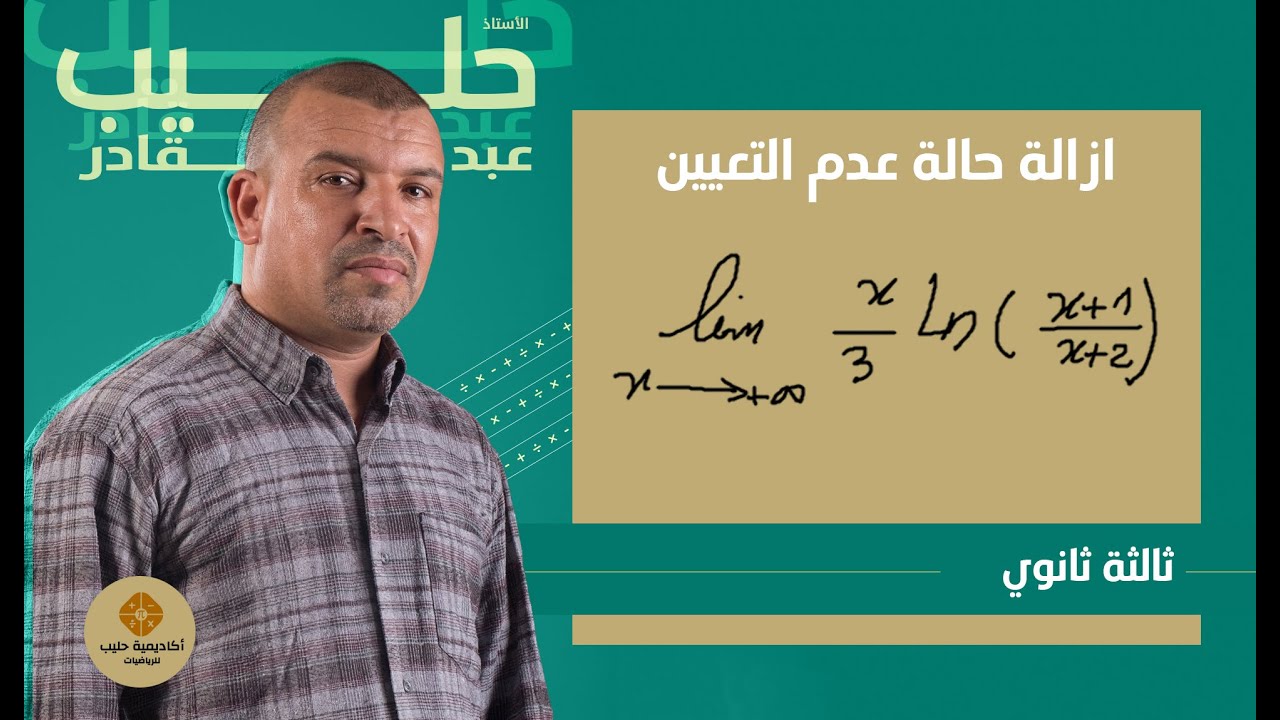 ازالة حالة عدم التعيين في الدوال اللوغارتمية ( 3 ثانوي )