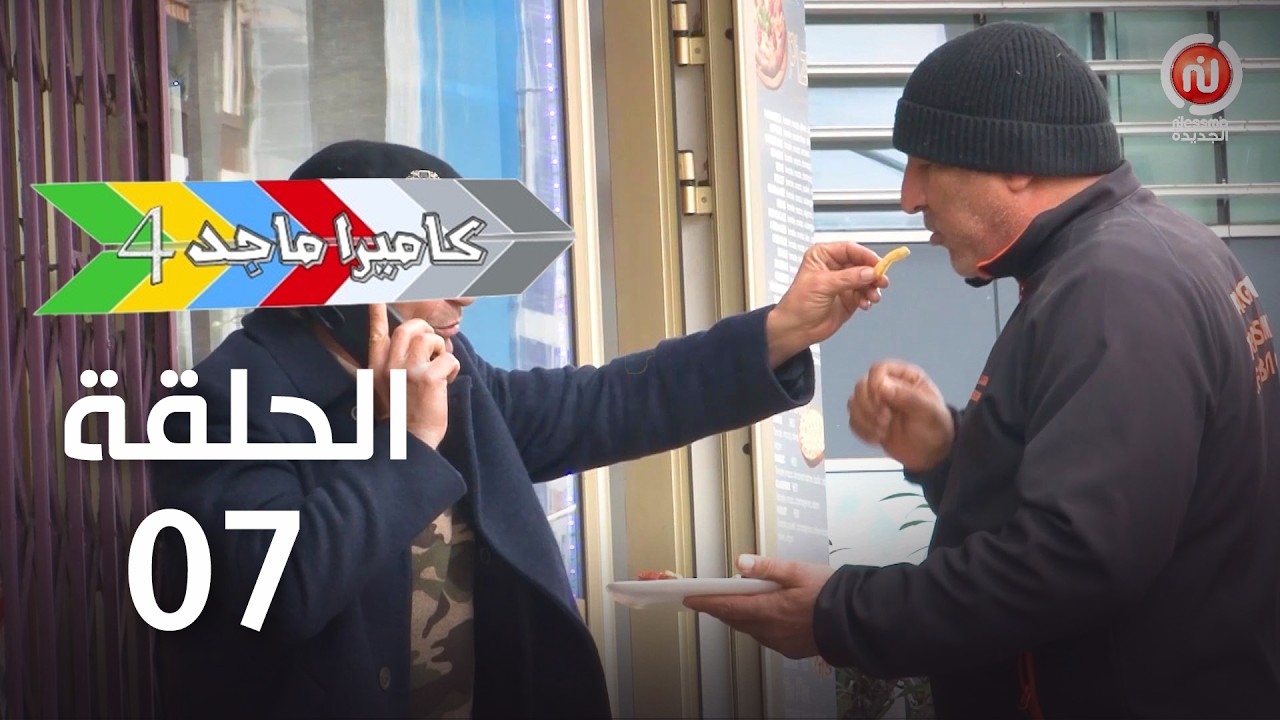 EP 07 Caméra Majed 4 | 4 الحلقة 07 |  كاميرا ماجد