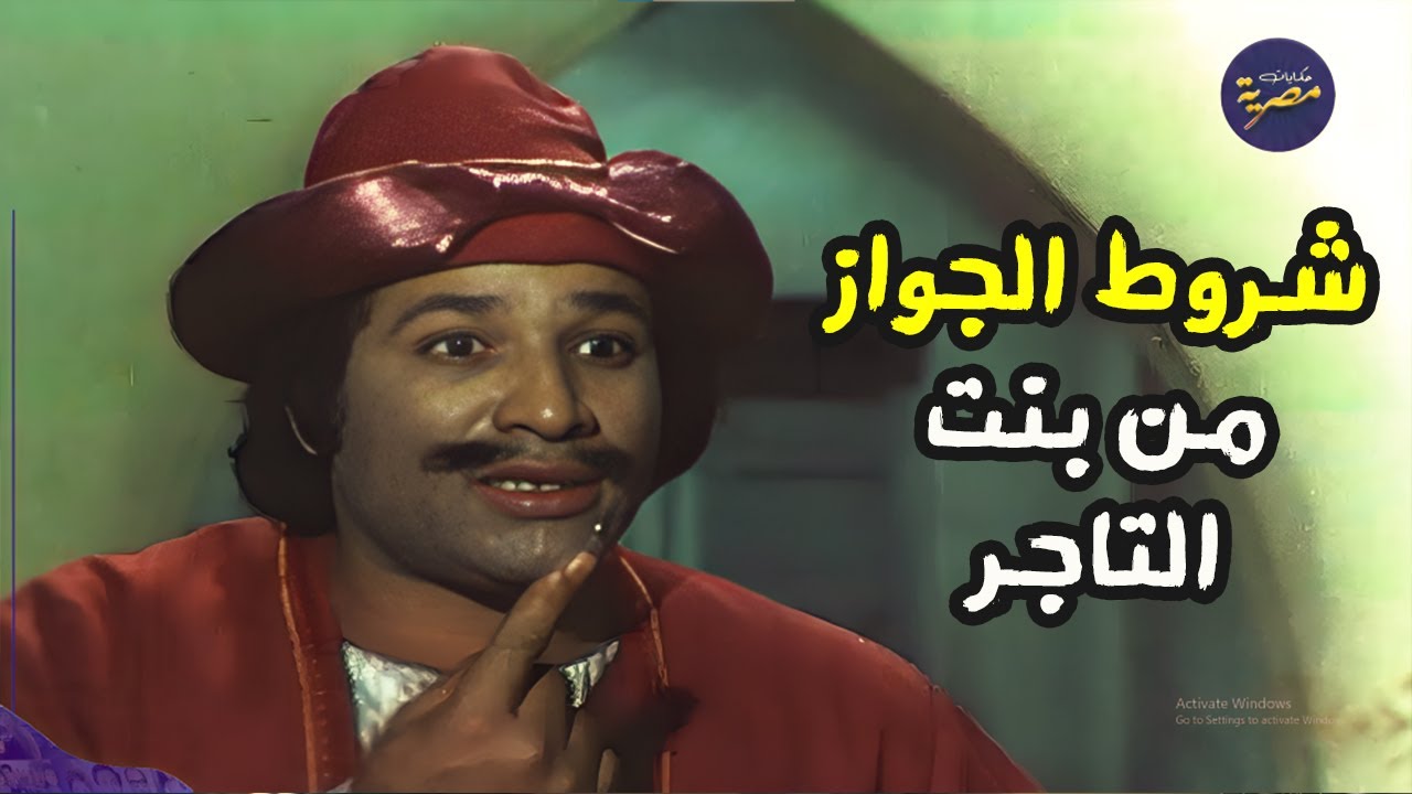 جحا خلص الشرط الاول للجواز وانصدم بثلاث شروط اصعب 😂😂 جحا وبنات الشهبندر