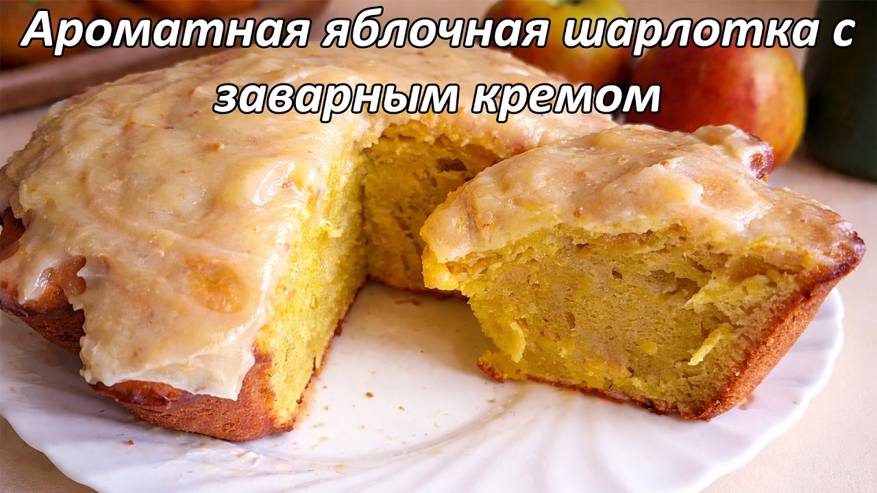 ТАЮЩАЯ Яблочная Шарлотка с Кремом — гости просят добавку!
