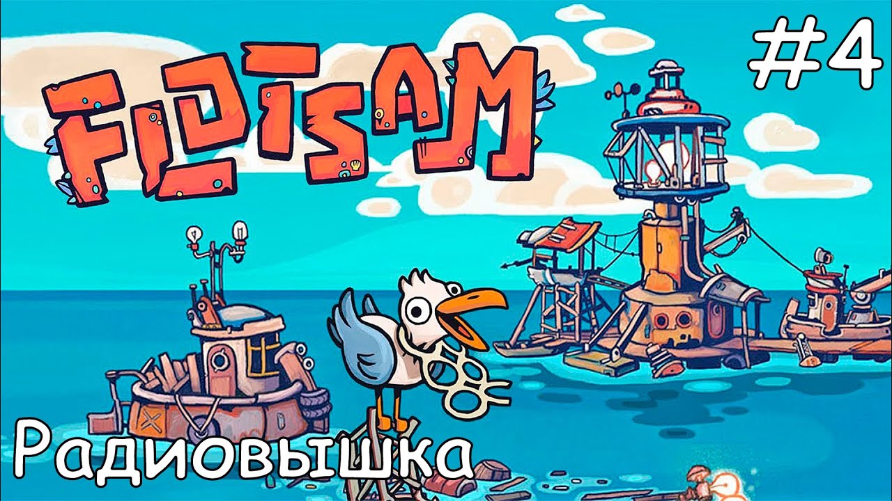 #4 Прохождение Flotsam - Радиовышка