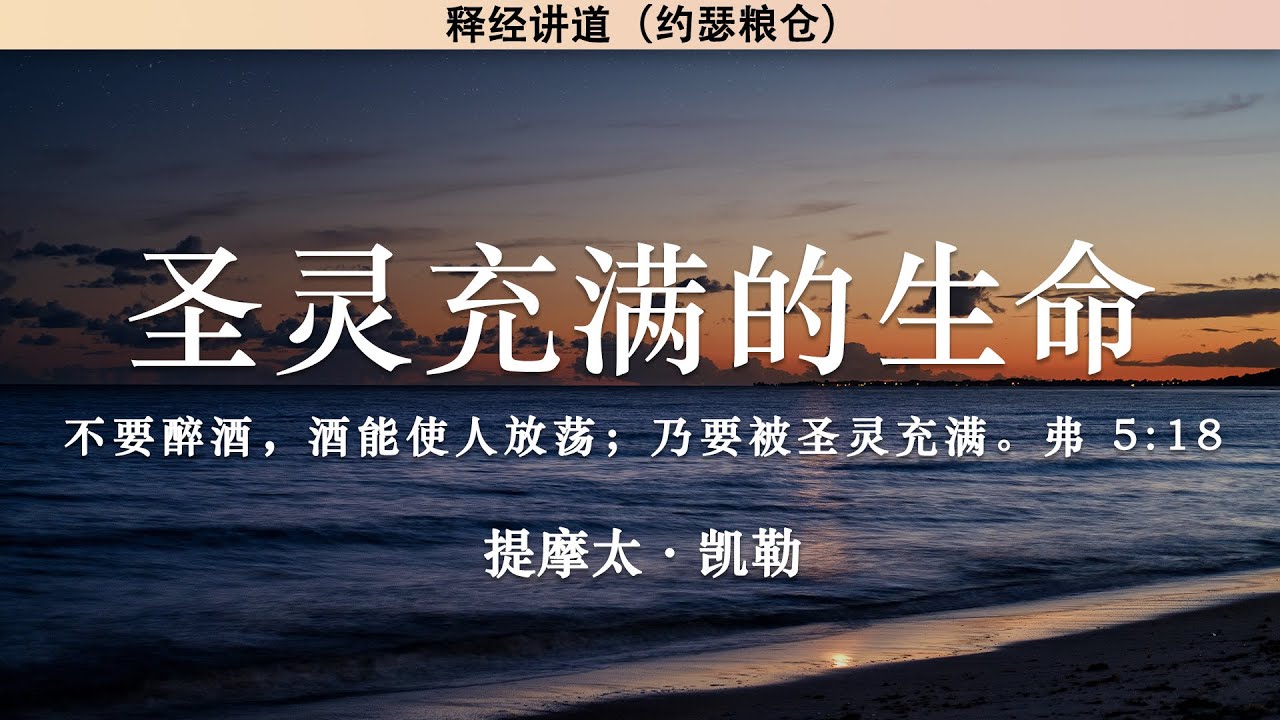 圣灵充满的生命 弗 