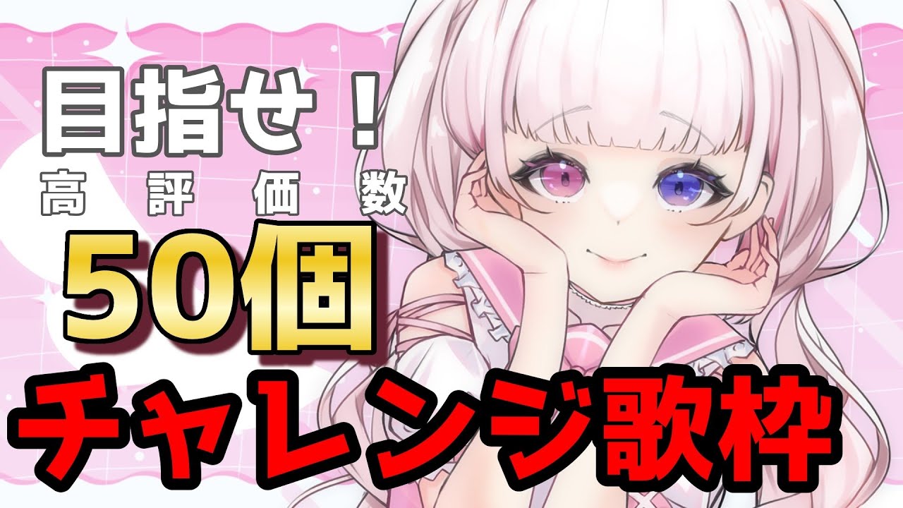 【#歌枠】【#縦型歌枠 】キミと一緒に夢に向かって！！高評価50個チャレンジ歌枠🎶【みおねももあ/新人Vtuber】