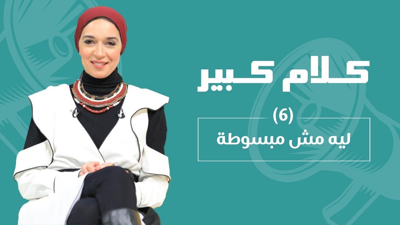 ليه مش مبسوطة