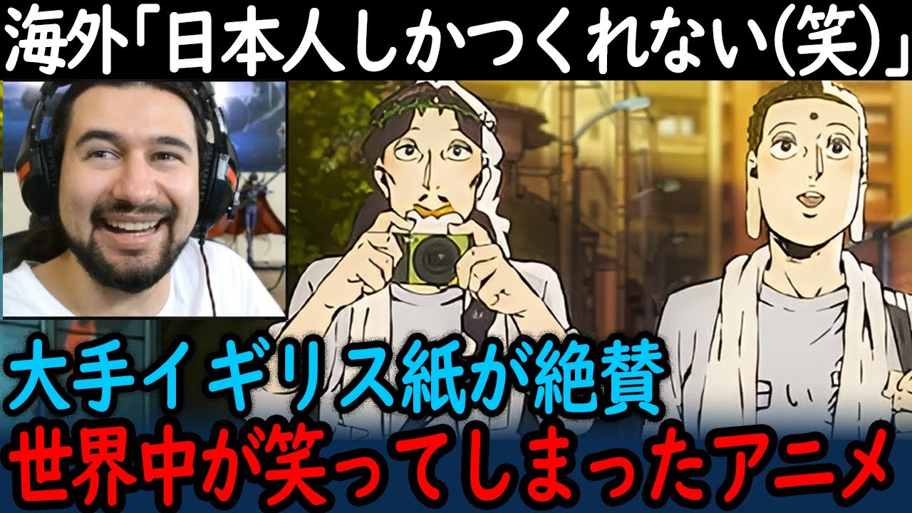 【海外の反応】日本アニメの発想力に海外爆！英国紙も絶賛した理由とは？【聖★おにいさん】