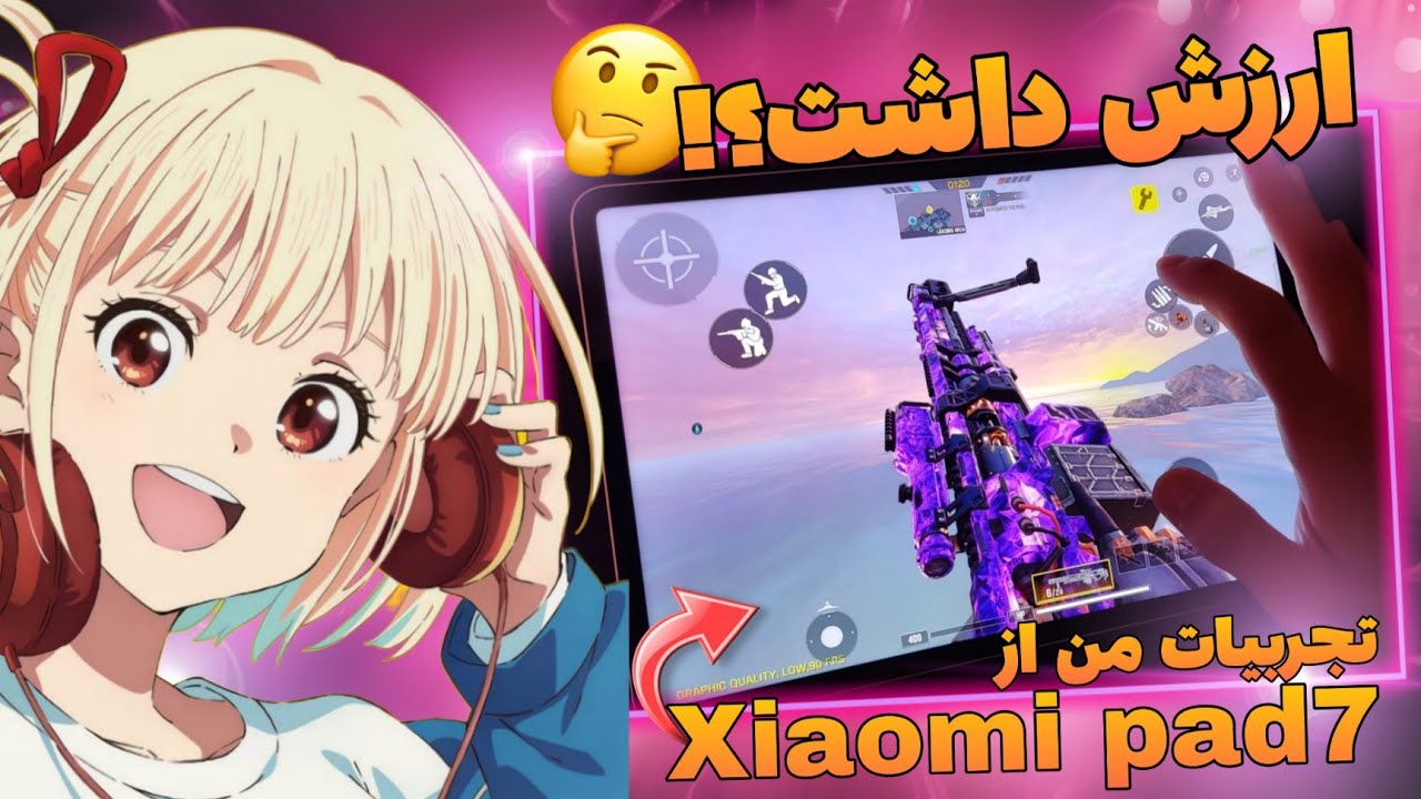 واقعاً تبلت و آیپد بازیت رو بهتر می‌کنه⁉️🤔 تجربه من از شیائومی پد۷ ✅Xiaomi Pad 7
