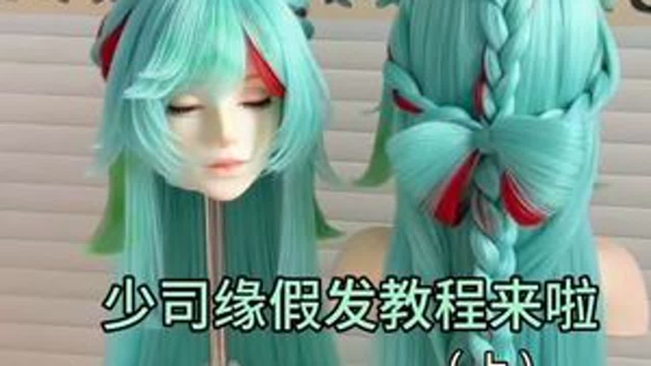 少司缘原皮万用改假发教程！#cos造型假发 #少司缘 #假发教程 毛胚是@川禾 大麦    假发 家的 颜色很适合
