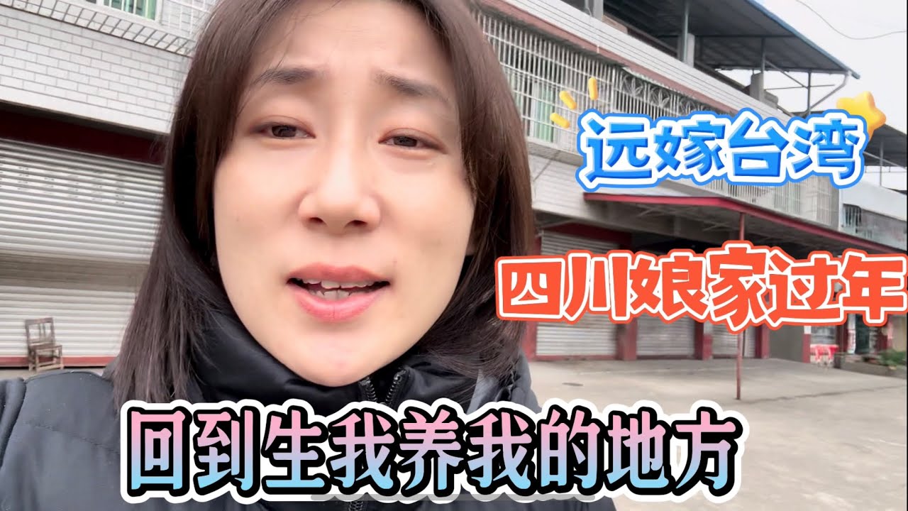 【回四川娘家過年】 回到生我養我的地方，爸媽早早的就做好了香腸臘肉等著我回家……