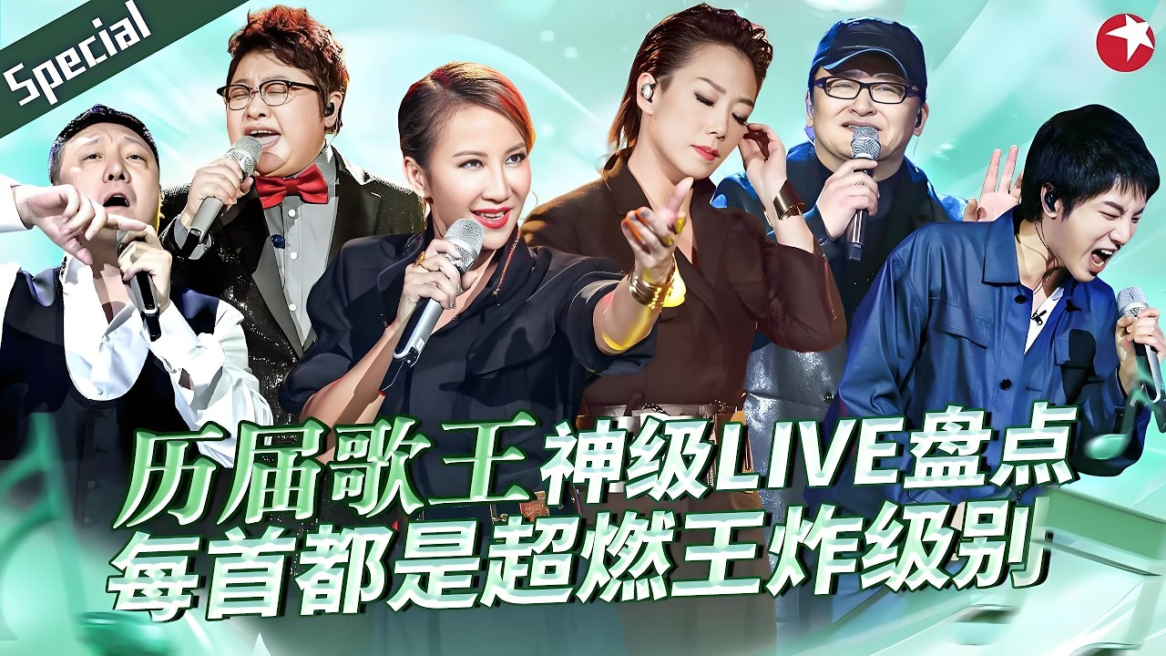 历届“歌王”神级live盘点！林忆莲李玟硬控全场，每首都是超燃王炸级别！#宝藏音乐特辑