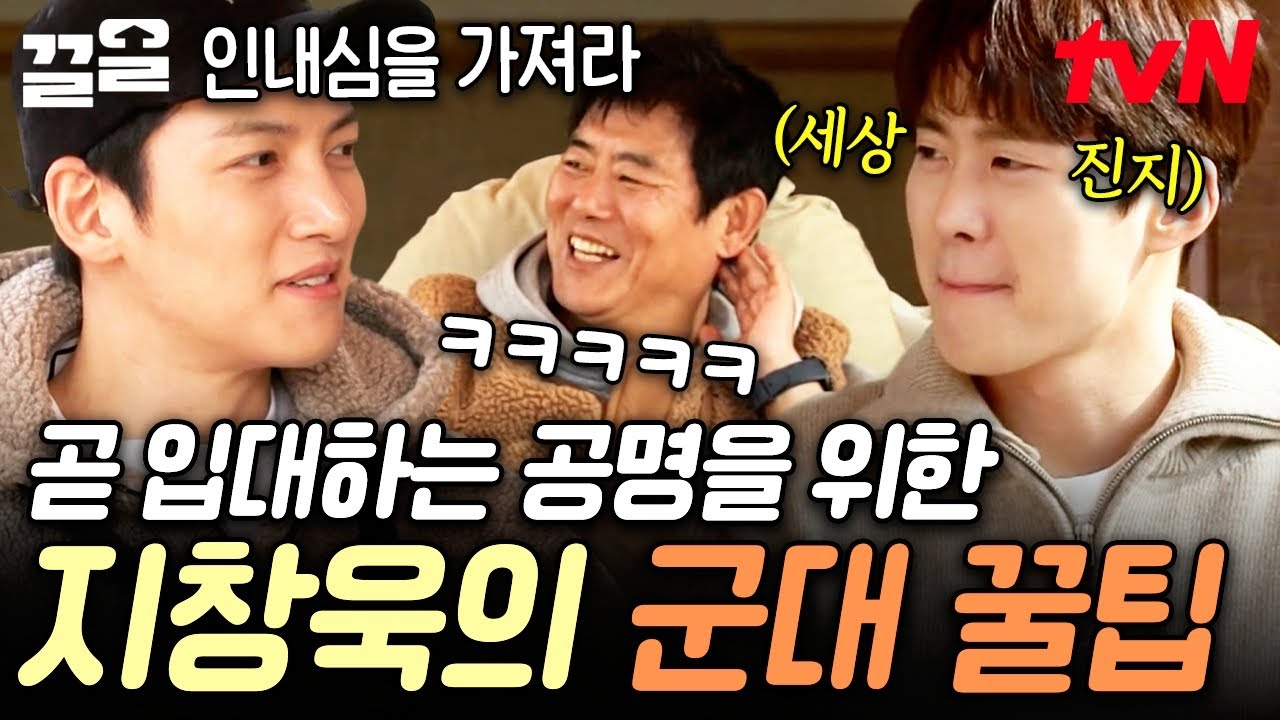 군필자 형이 알려주는 귀한 꿀팁❗ 입대를 앞둔 공명을 위해 진심 담은 조언해 주는 지창욱 | 바퀴달린집3